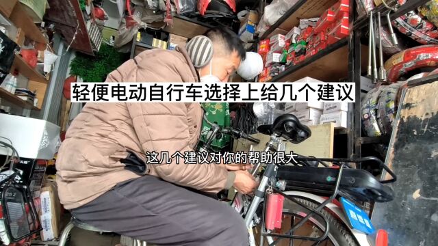 选购轻便电动自行车3建议要注意,后续维修保养为你减少很多麻烦