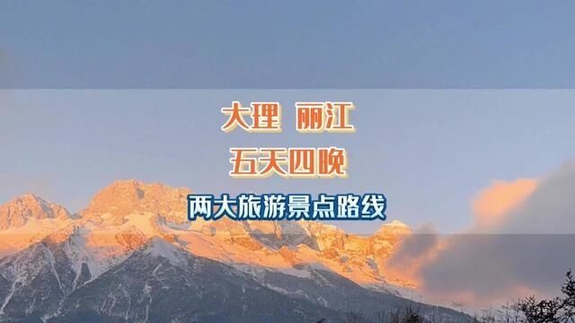 丽江大理五天四晚旅游攻略收藏好了#云南旅游攻略