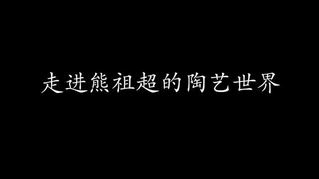 走进熊祖超的陶艺世界,无锡工艺职业技术学院陶瓷学院熊祖超老师 #雕塑 #当代艺术 #艺术设计 #金工 #艺术