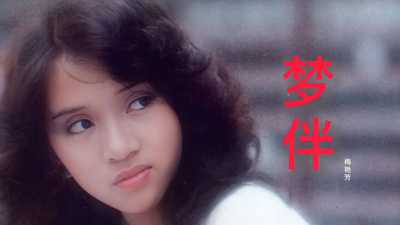 梦伴(1985年梅艳芳发行的歌曲)