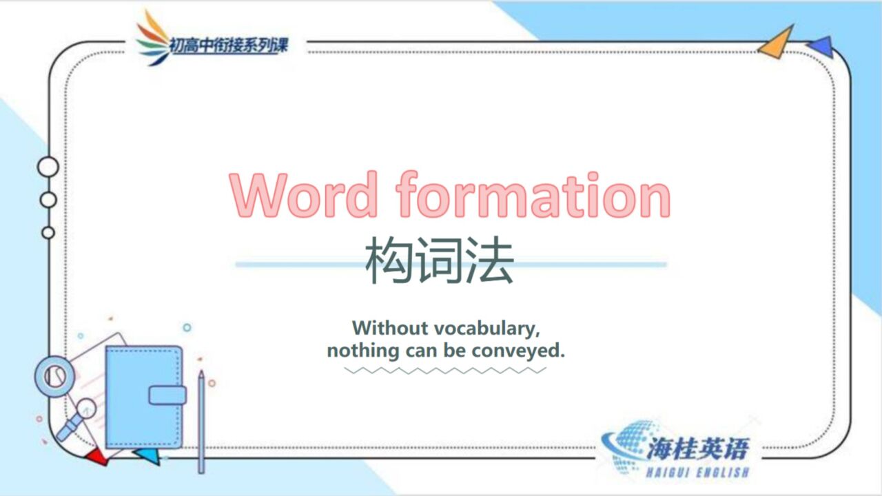 小课题汇报课(二)——构词法教学_高清1080P在线观看平台_腾讯视频