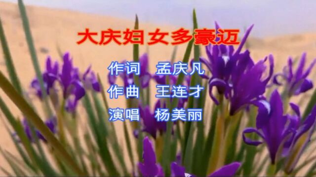 大庆妇女多豪迈 孟庆凡词 王连才曲 演唱杨美丽