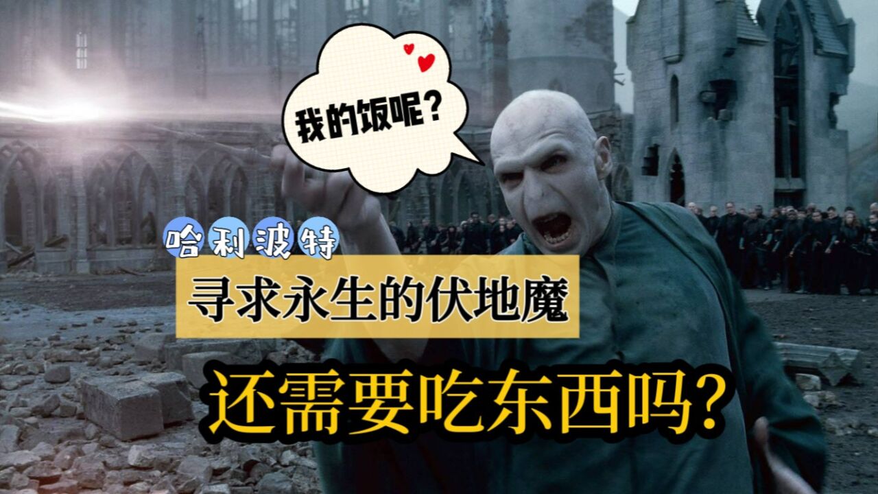 《哈利波特》:追求永生的伏地魔,还需要像普通人那样吃东西吗?_高清1080P在线观看平台_腾讯视频