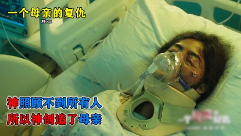 女孩被流氓霸凌，母亲霸气复仇！《一个母亲的复仇》