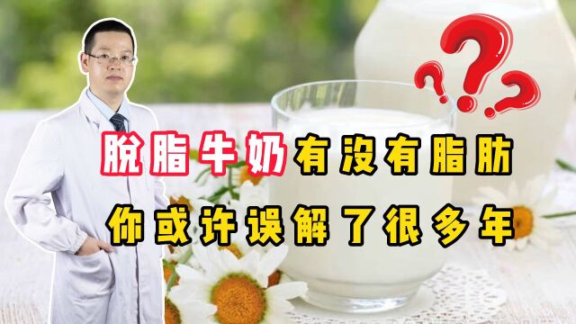 脱脂牛奶就是没有脂肪?这么多年你可能一直都没有搞清楚