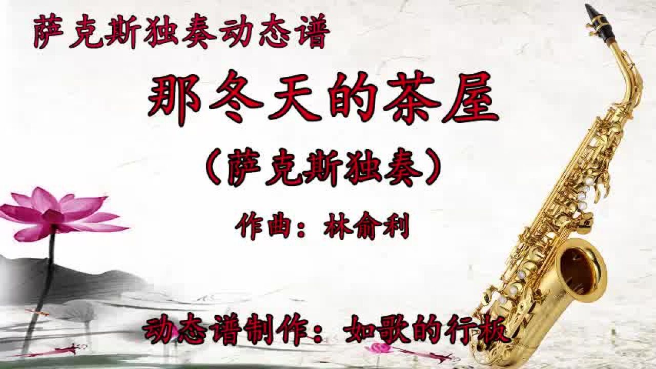 萨克斯名曲《冬天的茶屋》动态谱,在韩国火了几十年,真好听
