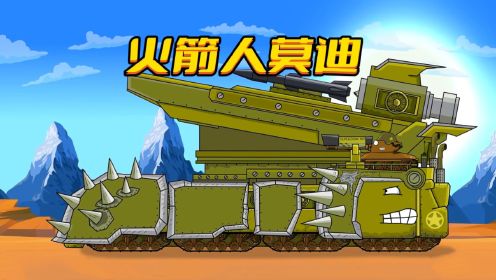 坦克世界动画：火箭人莫迪