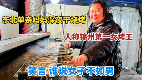 锦州单亲妈妈深夜卖烧烤，摆摊9年自食其力，笑言女子也顶半边天