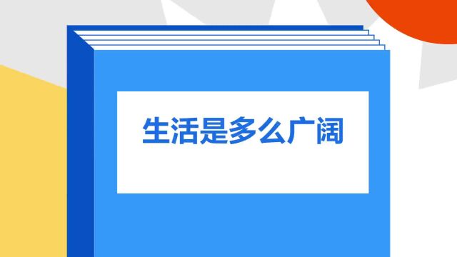 带你了解《生活是多么广阔》