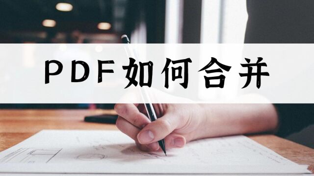 PDF如何合并?十秒告诉你答案