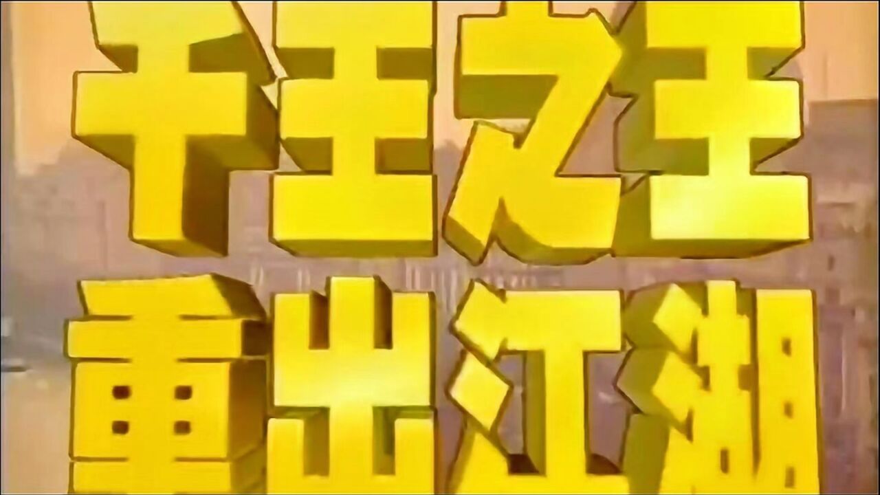 千王之王重出江湖1-1_高清1080P在线观看平台_腾讯视频