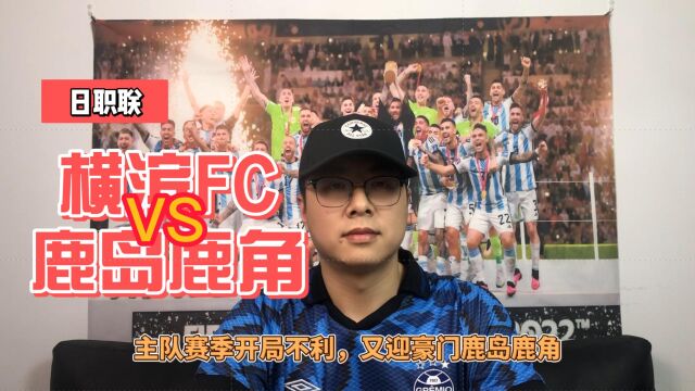 日职联:横滨FC VS鹿岛鹿角