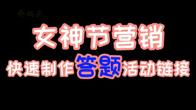 女神节如何开展线上答题竞赛活动,活动链接如何制作和推广