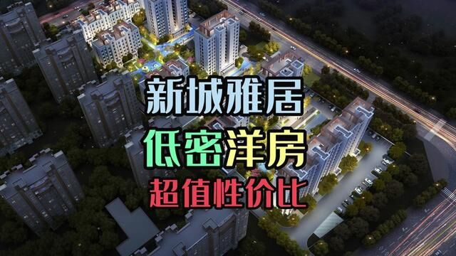 新城雅居,新城区价格不到10000一平的低密花园洋房#呼和浩特房产