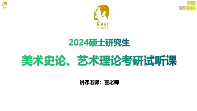 新ART美术史论、艺术理论2024考研公开课考研形势分析+参考书目解析