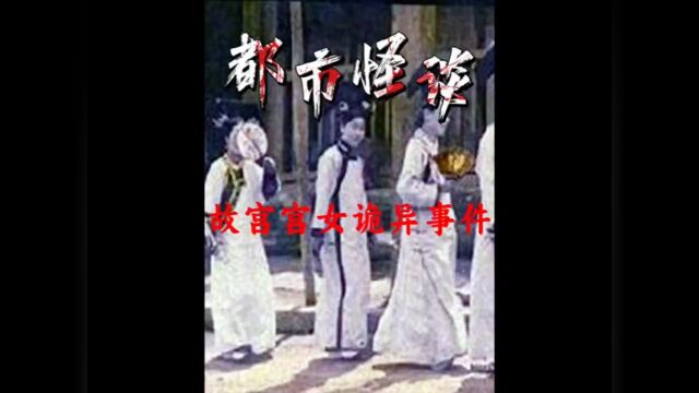 诡异的故宫宫女事件,真相究竟是什么