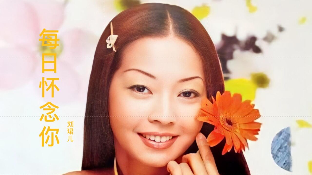 刘珺儿一首粤语老歌《每日怀念你》,深情优美,多少人心中的经典