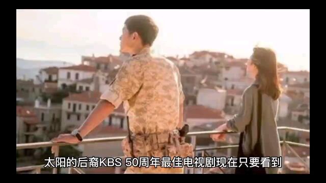 太阳的后裔KBS50周年最佳电视剧