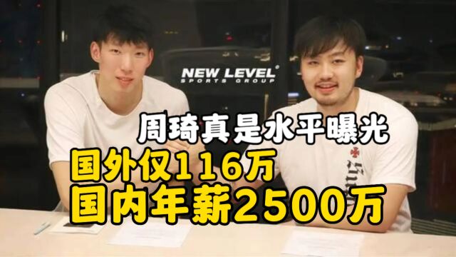 国内年薪2500万,国外仅116万!周琦真实水平如何?CBA的钱太好赚