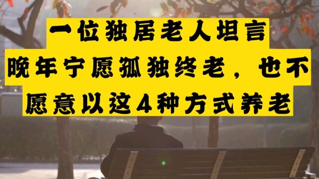 一位独居老人坦言:晚年宁愿孤独终老,也不愿意以这四种方式养老