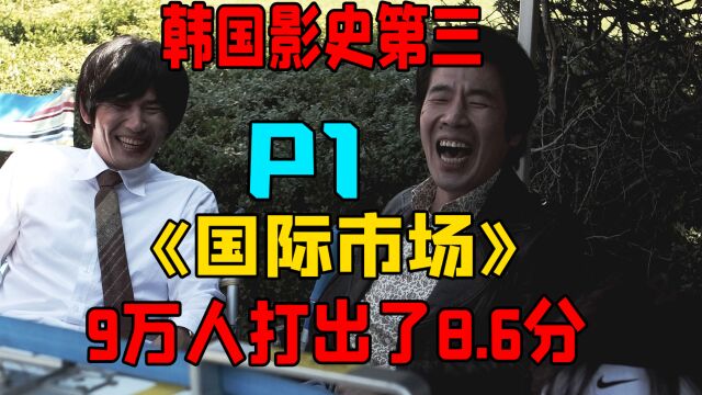 韩国影史第三,《国际市场》P1电影完整解说