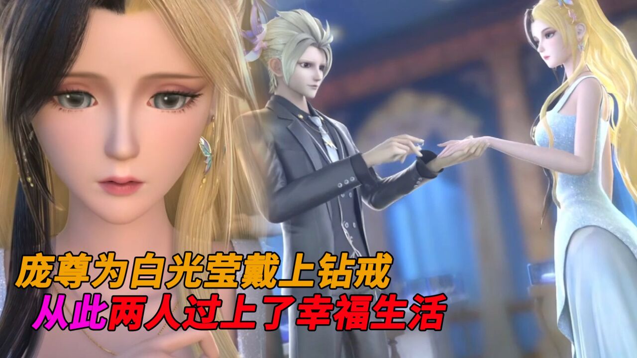 叶罗丽光浮尘:庞尊为白光莹戴上钻戒!从此两人过上了幸福生活!
