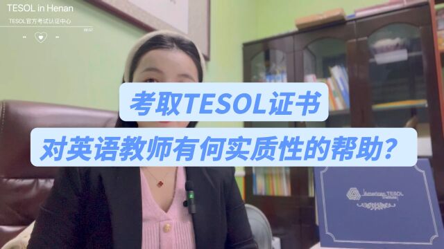 考取TESOL对于英语教师有何实质性帮助?