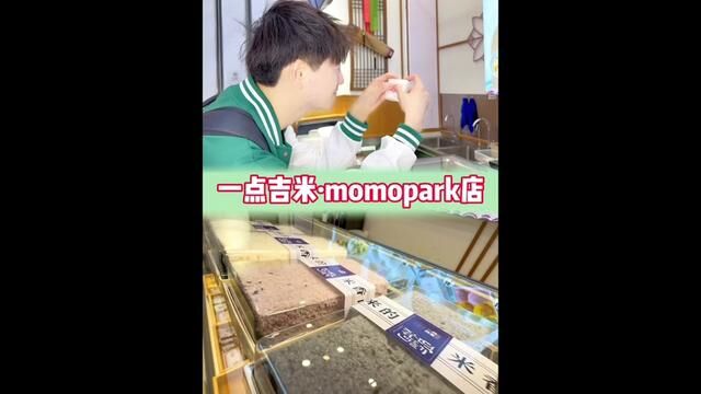 Momopark负一楼的一点吉米米糕推荐他们家的糯米糕了真的很好吃快来尝尝看#西安优选官 #性价比超高 #甜品 #网红甜品