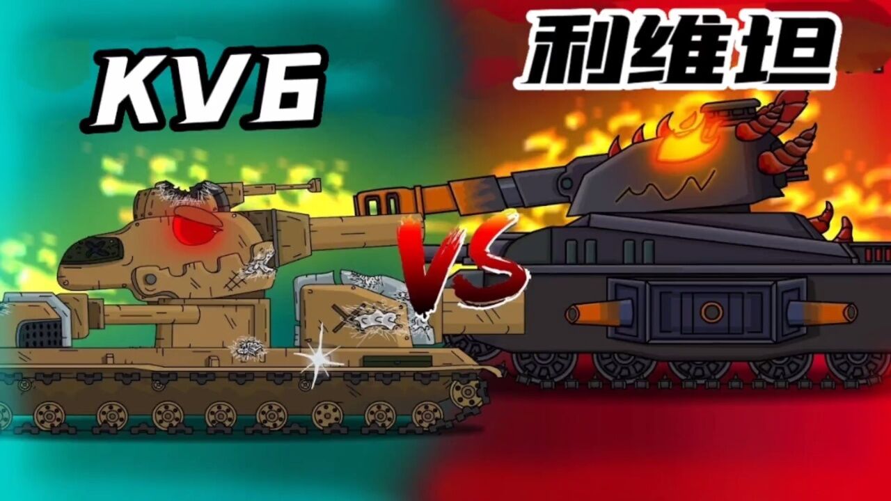 坦克世界动画:kv6vs利维坦!