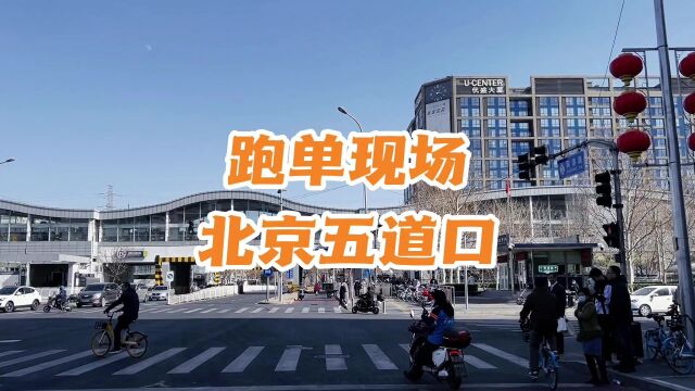 跑单现场|带你到北京海淀五道口跑跑单