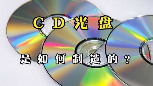 探访CD光盘工厂,2分钟带你了解CD光盘的制造过程日产10万张_高清1080P在线观看平台_腾讯视频