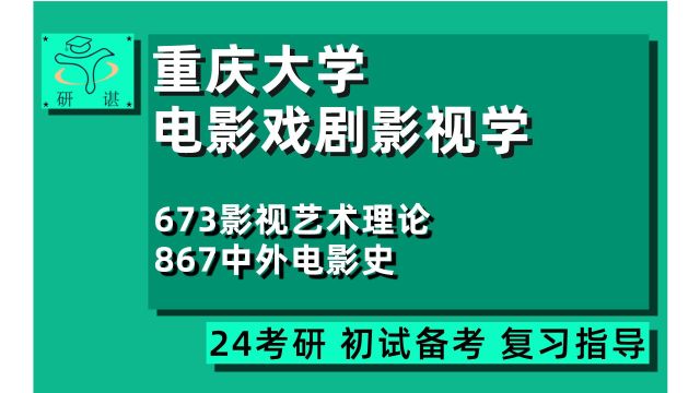 24重庆大学戏剧与影视学考研(重大电影学硕)全程指导/673影视艺术理论/867中外电影史/24戏剧与影视专业考研指导