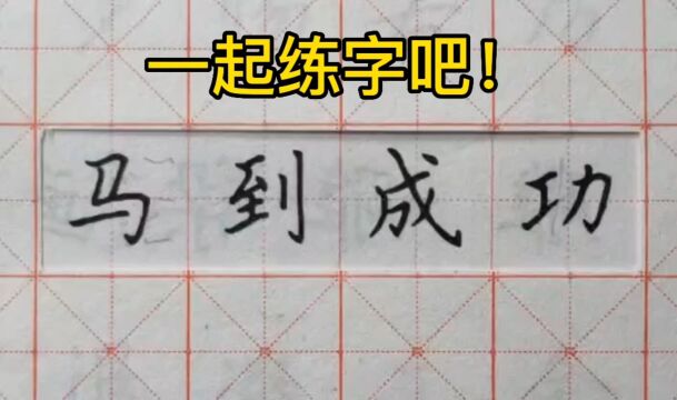 第32集 一起练字吧!中性笔楷书,成语“马到成功”