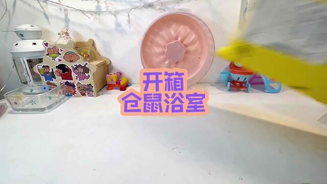 开箱仓鼠浴室 #开箱仓鼠用品 #asmr助眠视频