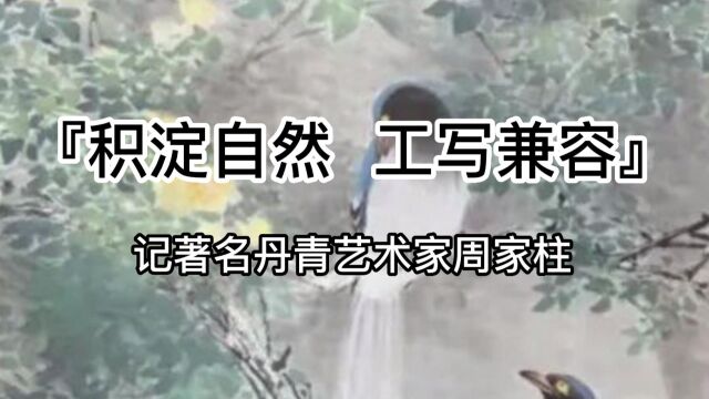 积淀自然 工写兼容——记著名丹青艺术家周家柱