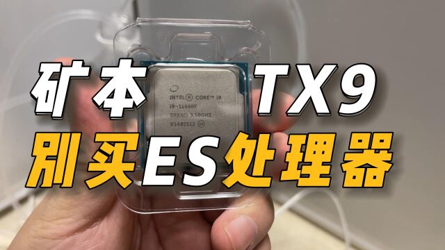 tx9别买es处理器