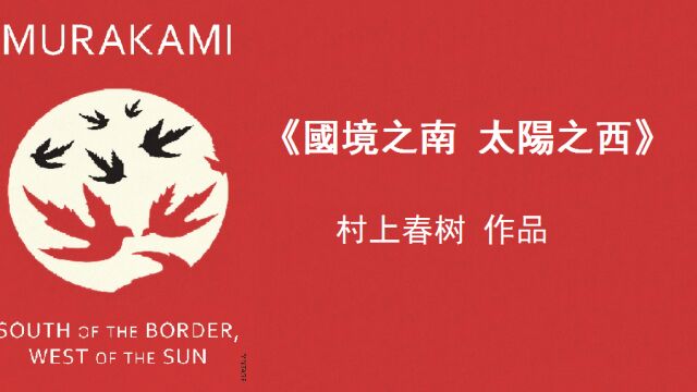 [日]村上春树《国境之南,太阳之西》 |「宿命性」的孤独和「只剩下沙漠」的虚无