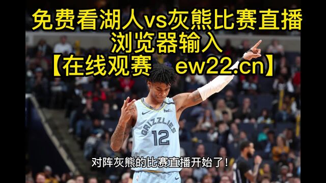 NBA官方直播:湖人vs灰熊(官方直播)在线直播高清比赛全程观看联赛 附全场录像回放