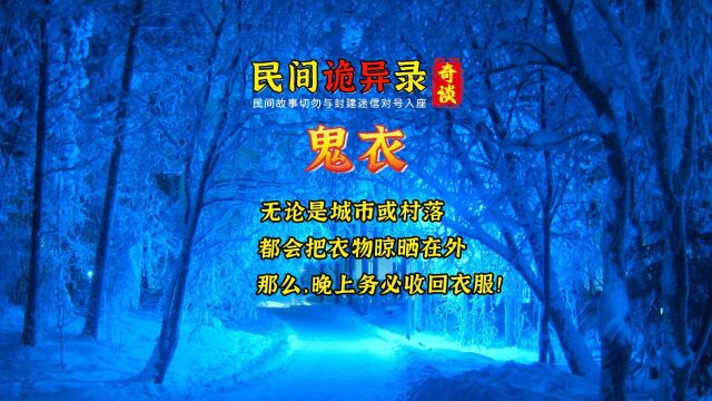 《民间诡异录》鬼衣