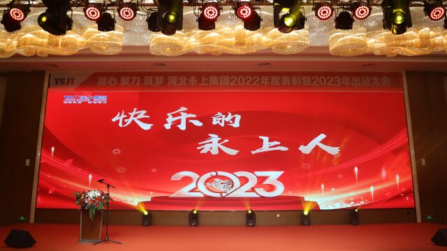 永上集团2023年会01