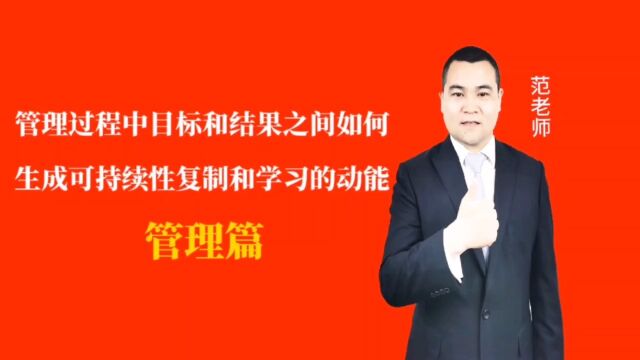 管理过程中目标和结果之间如何生成可持续性复制和学习的动能#月子会所运营管理#产后恢复#母婴护理#月子中心营销#月子中心加盟#月子服务#产康修复#...