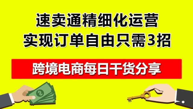 1.速卖通精细化运营,3招实现订单自由