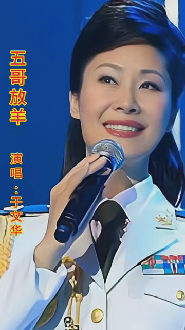 娱你安利 #歌唱家于文华现场演唱经典歌曲《五可放羊》人美歌甜!