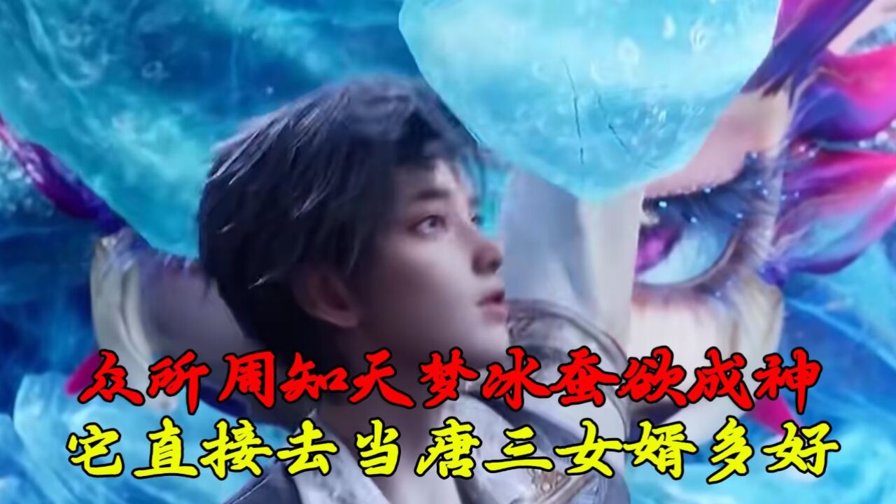 绝世唐门：众所周知天梦冰蚕欲成神，那么他为何不直接自己成为唐三女婿呢？_腾讯视频