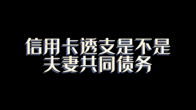 信用卡透支是不是夫妻共同债务