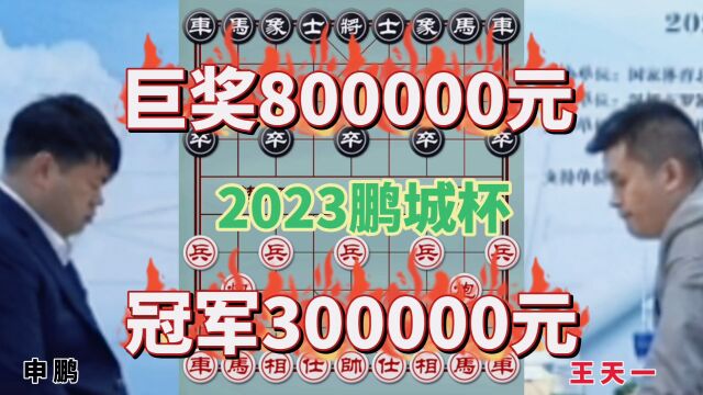 巨奖800000元,冠军300000元,2023年第三届鹏城杯决赛全国象棋排位赛,王天一先胜申鹏