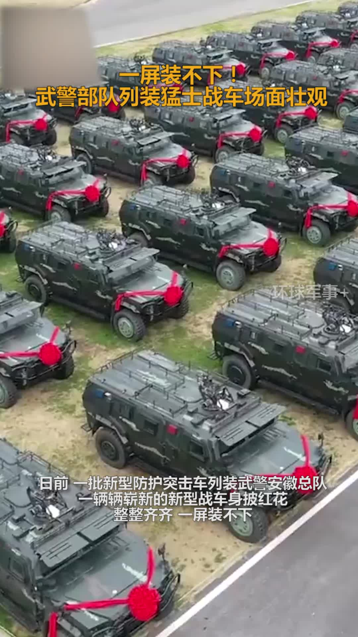 一屏装不下!武警部队列装猛士战车场面壮观
