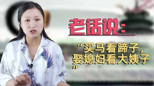 老话说:“买马看蹄子,娶媳妇看大姨子”,指的是什么?