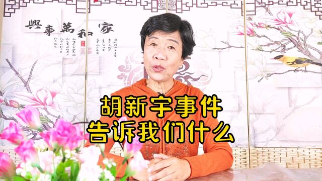 胡新宇事件告诉我们什么