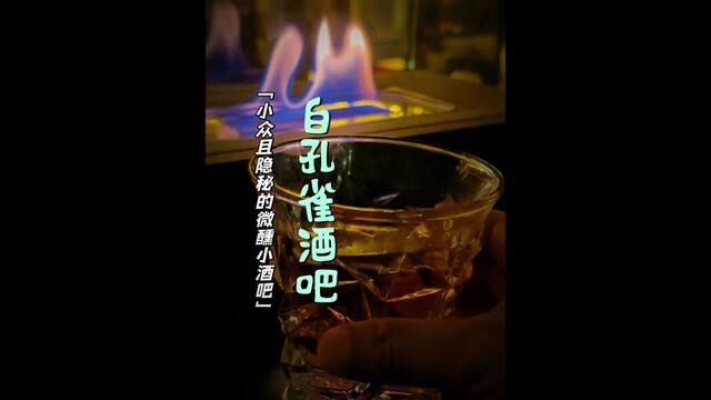 又找到了一个隐秘而小众的酒吧,带感又很有氛围.#人气酒吧探店视频 #微醺时刻 #哈尔滨十一旅游攻略 #我是老潭